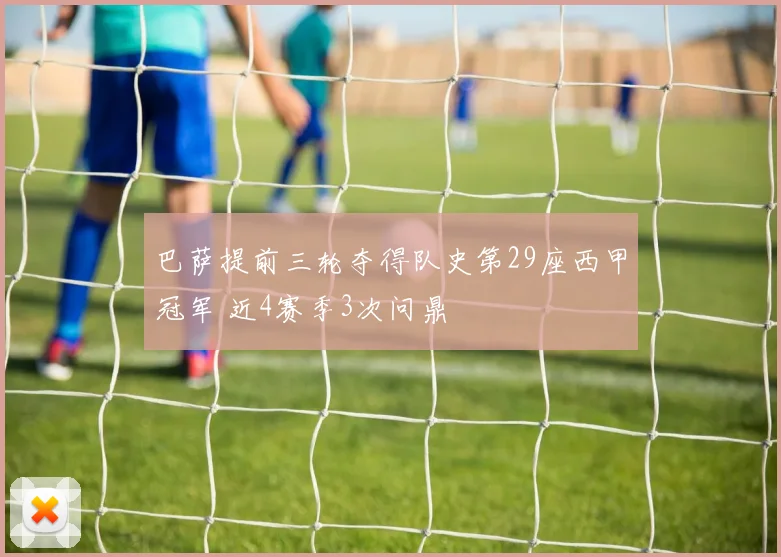 巴萨提前三轮夺得队史第29座西甲冠军 近4赛季3次问鼎