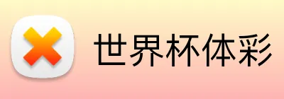 世界杯体彩 品牌标志